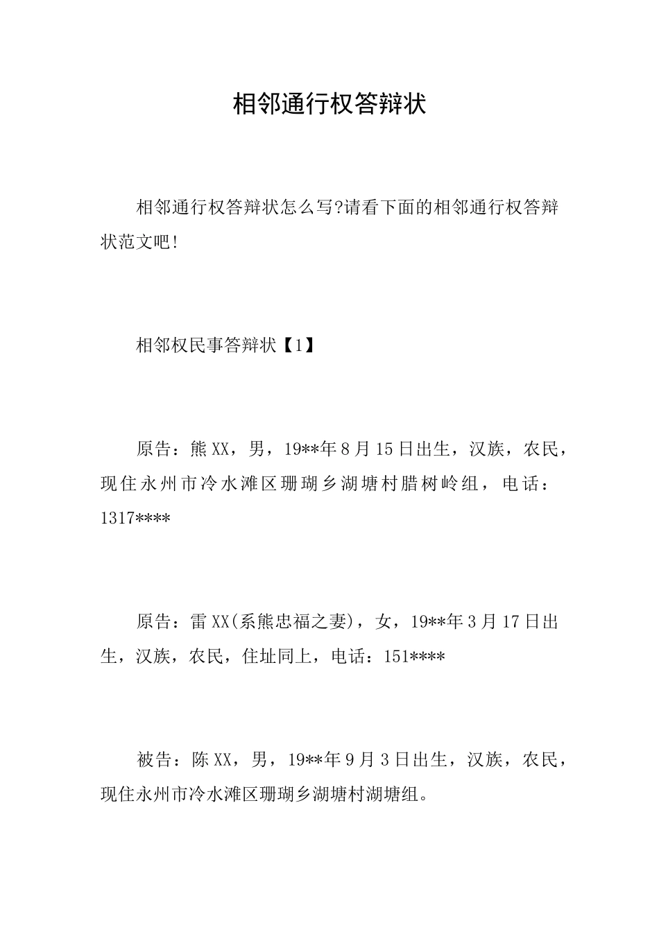 相邻通行权答辩状_第1页