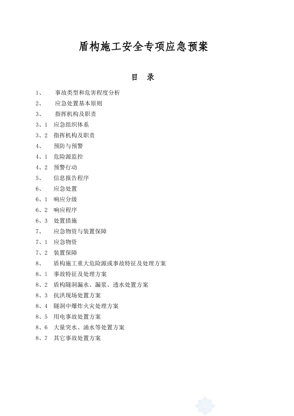 盾构施工应急预案_第1页