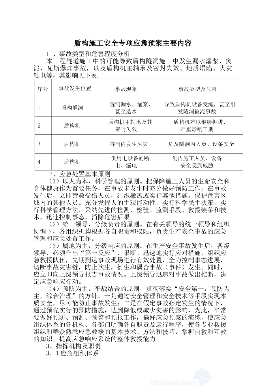 盾构施工应急预案_第2页