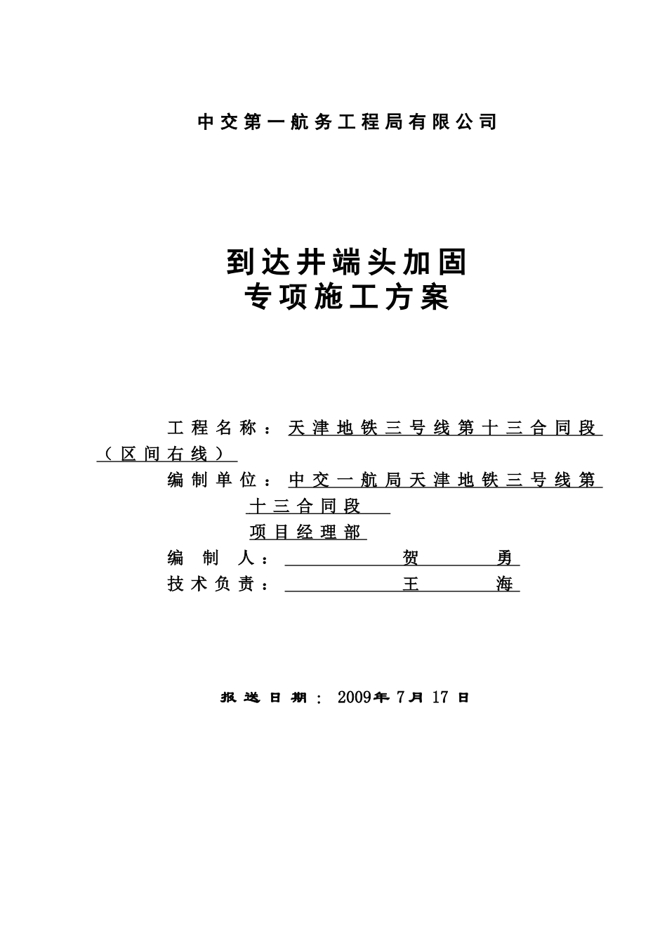 盾构端头加固旋喷桩施工方案13标_第1页