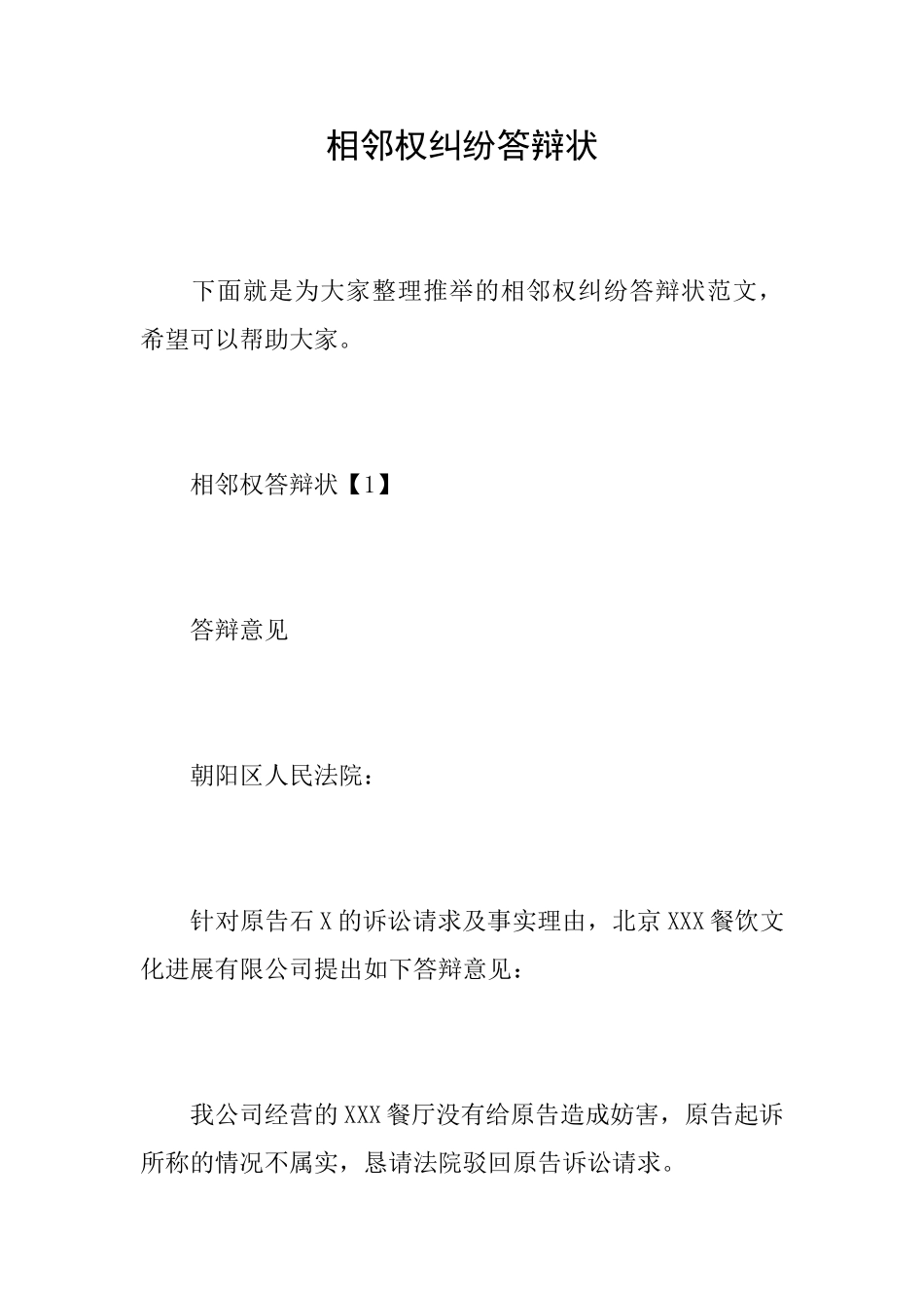 相邻权纠纷答辩状_第1页