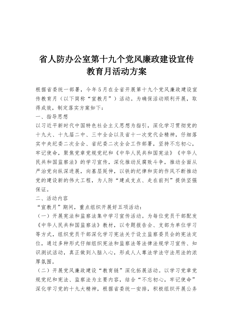 省人防办公室第十九个党风廉政建设宣传教育月活动方案_第1页