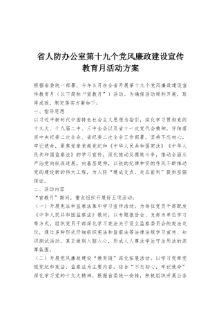 省人防办公室第十九个党风廉政建设宣传教育月活动方案