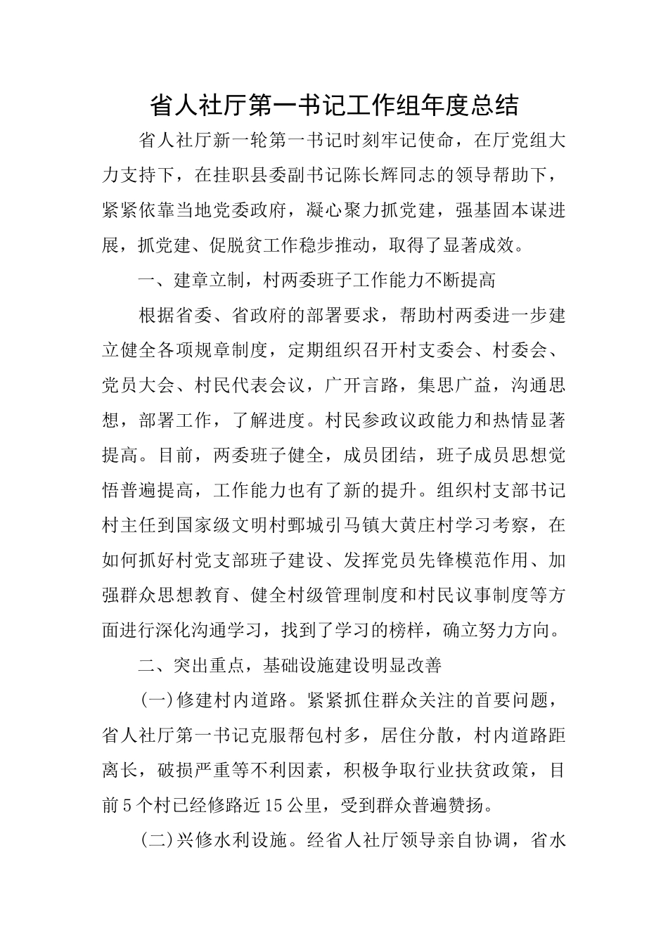 省人社厅第一书记工作组年度总结_第1页