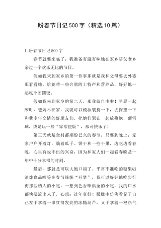盼春节日记500字