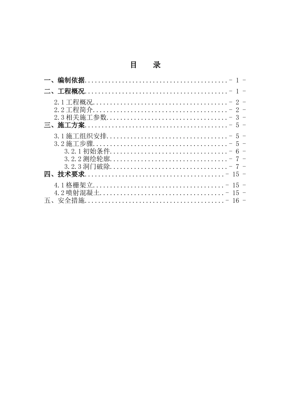 盾构井马头门破除施工方案_第1页