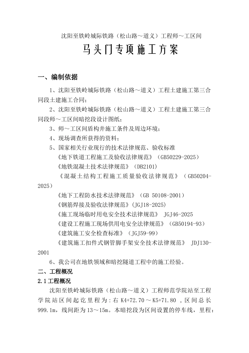 盾构井马头门破除施工方案_第2页