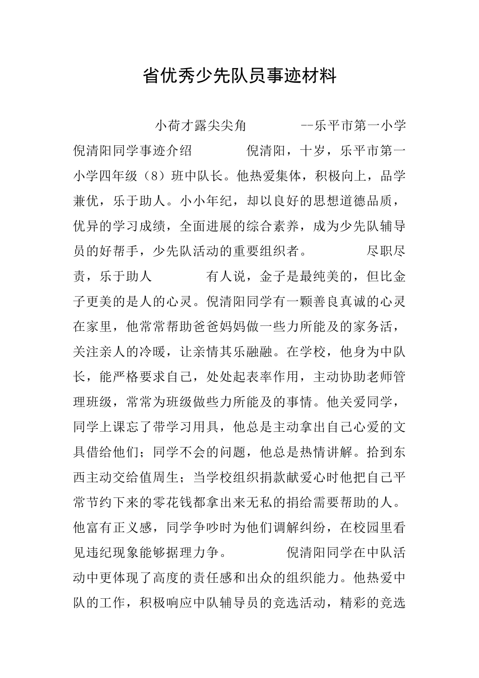 省优秀少先队员事迹材料_第1页