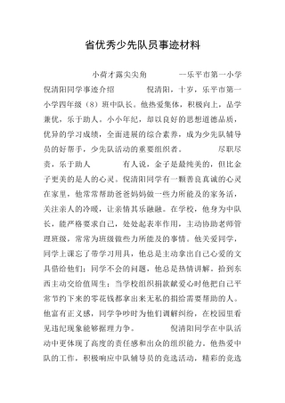 省优秀少先队员事迹材料