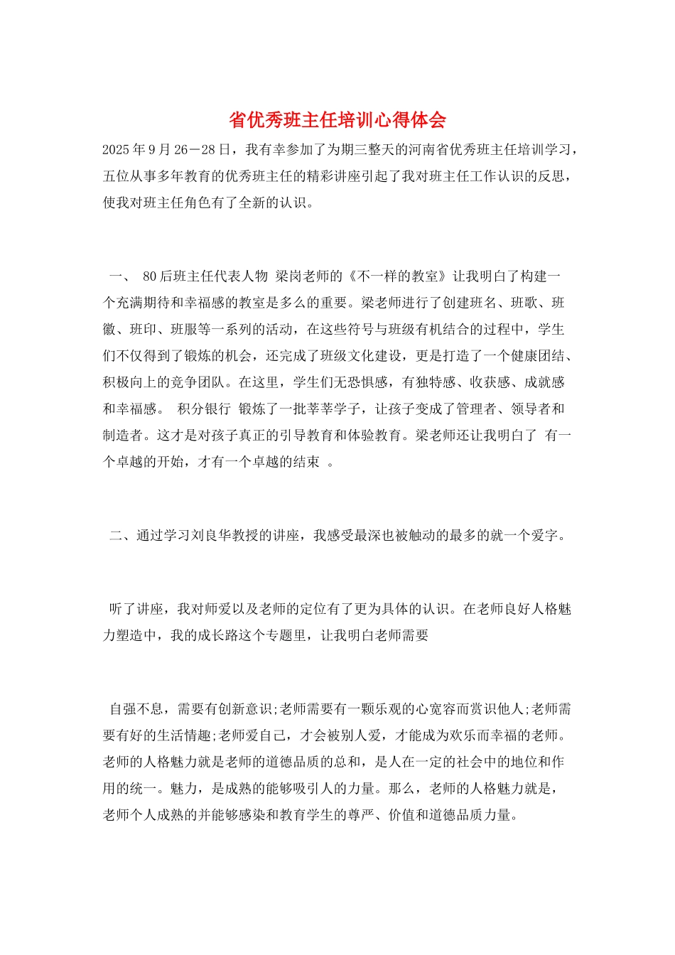 省优秀班主任培训心得体会_第1页