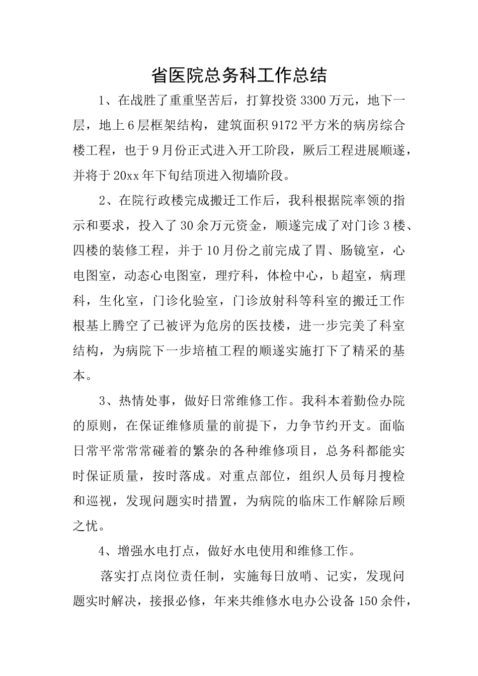 省医院总务科工作总结_第1页