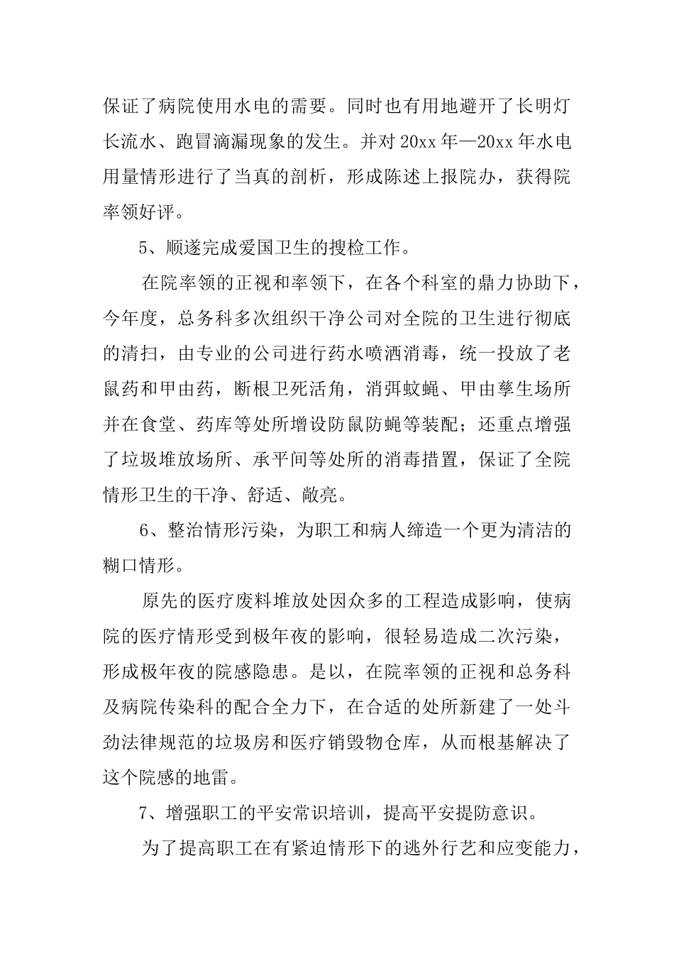 省医院总务科工作总结_第2页