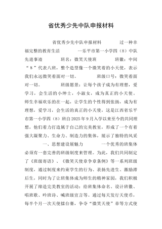 省优秀少先中队申报材料