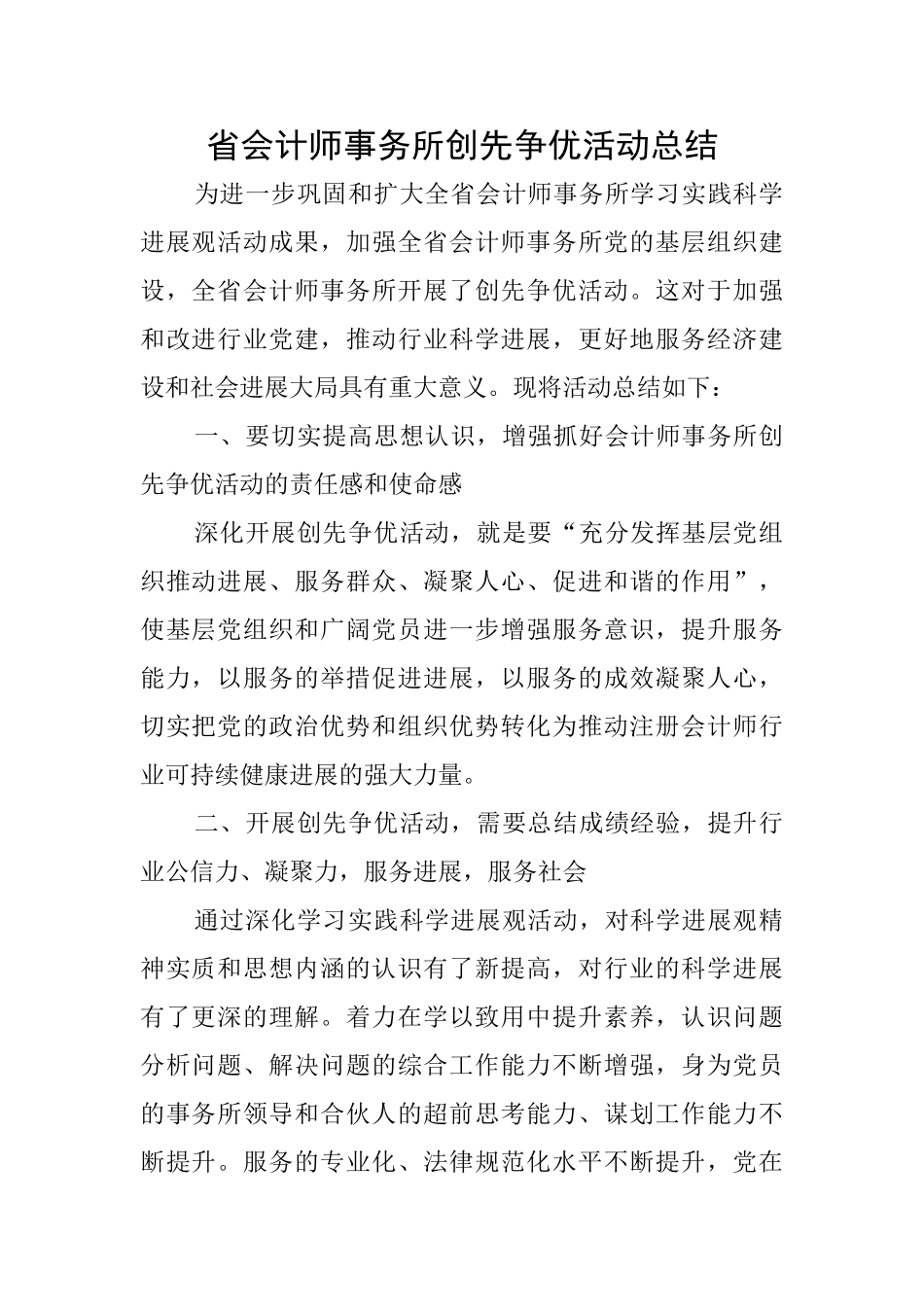 省会计师事务所创先争优活动总结_第1页