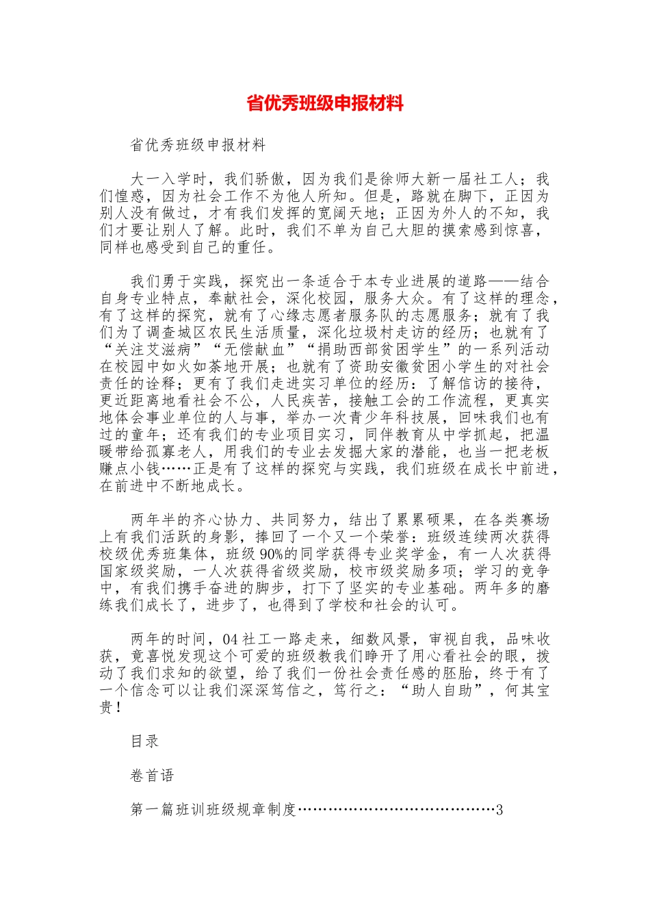省优秀班级申报材料_第1页