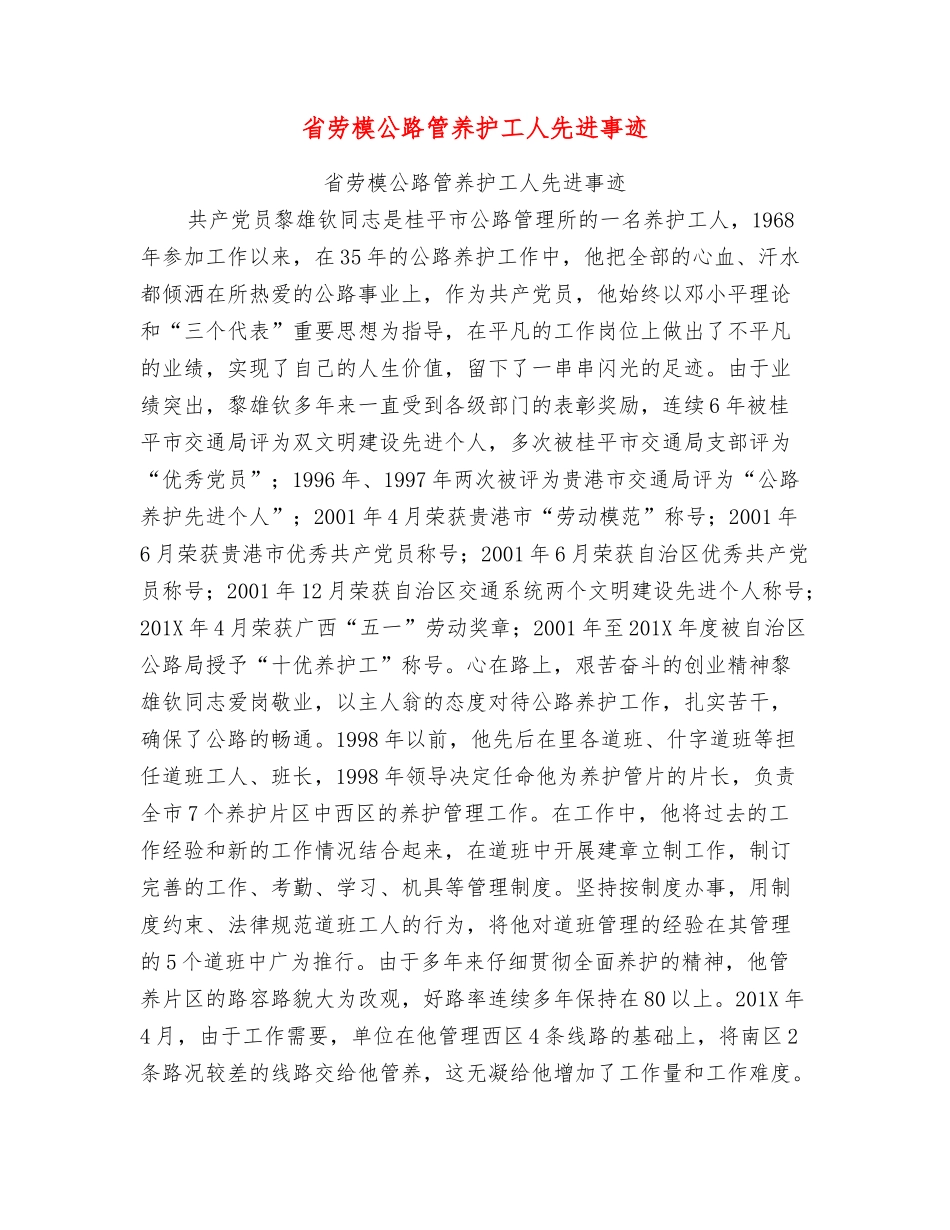 省劳模公路管养护工人先进事迹_第1页