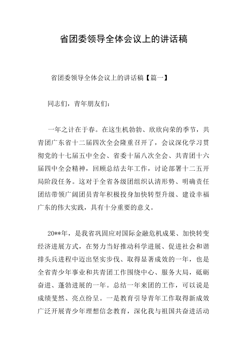 省团委领导全体会议上的讲话稿_第1页