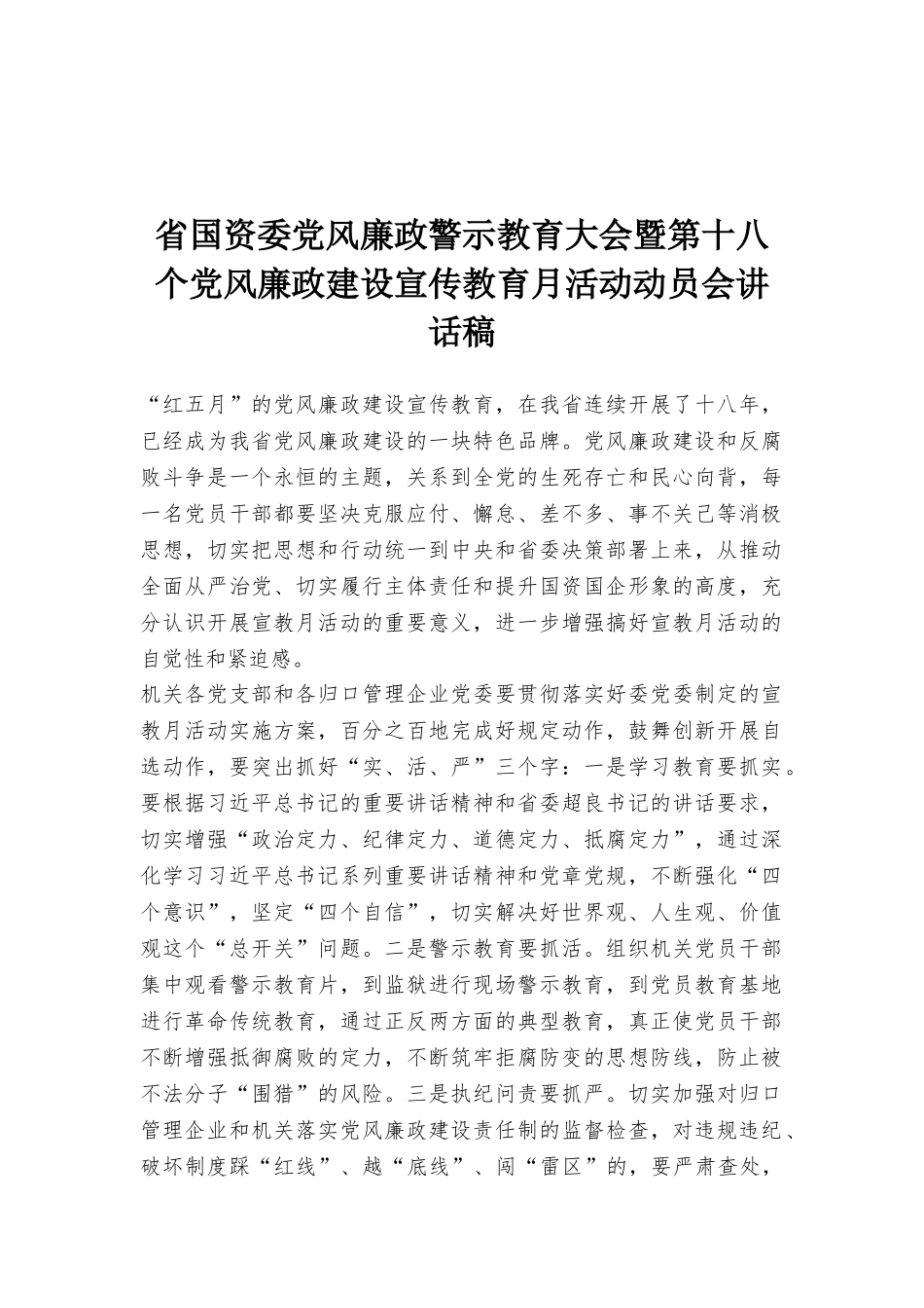 省国资委党风廉政警示教育大会暨第十八个党风廉政建设宣传教育月活动动员会讲话稿_第1页