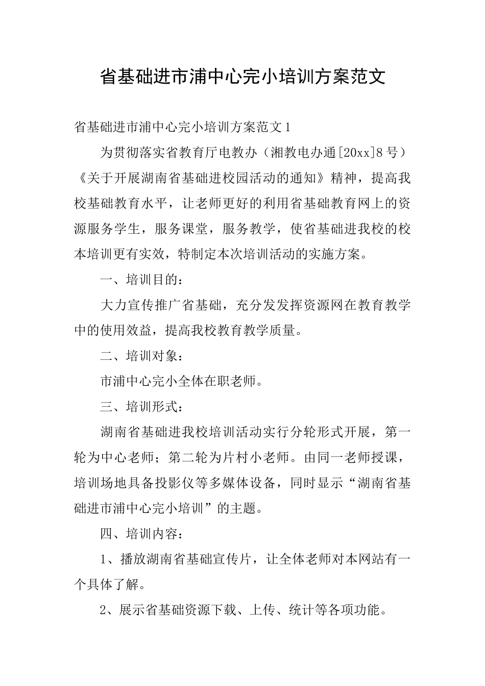 省基础进市浦中心完小培训方案范文_第1页