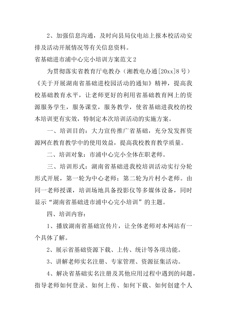 省基础进市浦中心完小培训方案范文_第3页