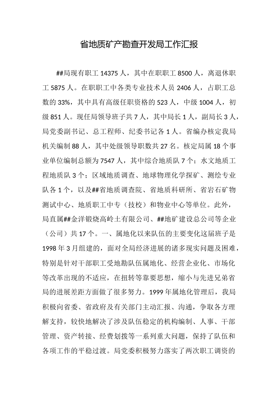 省地质矿产勘查开发局工作汇报_第1页