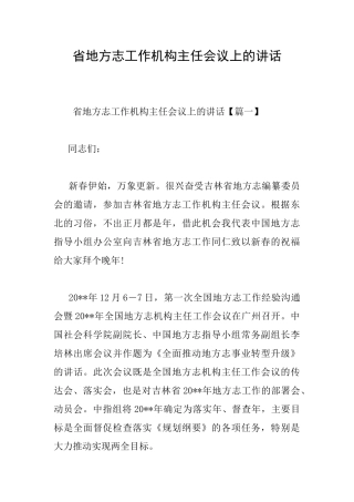 省地方志工作机构主任会议上的讲话