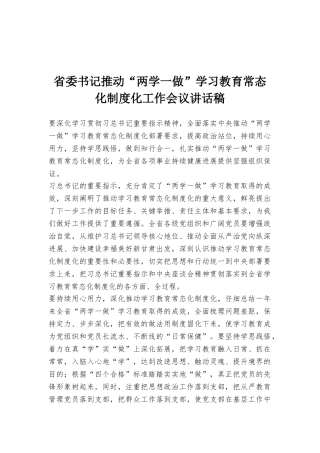 省委书记推进“两学一做”学习教育常态化制度化工作会议讲话稿