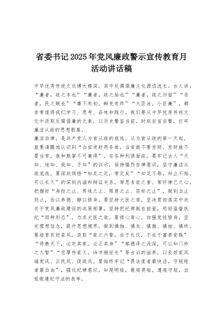 省委书记2025年党风廉政警示宣传教育月活动讲话稿
