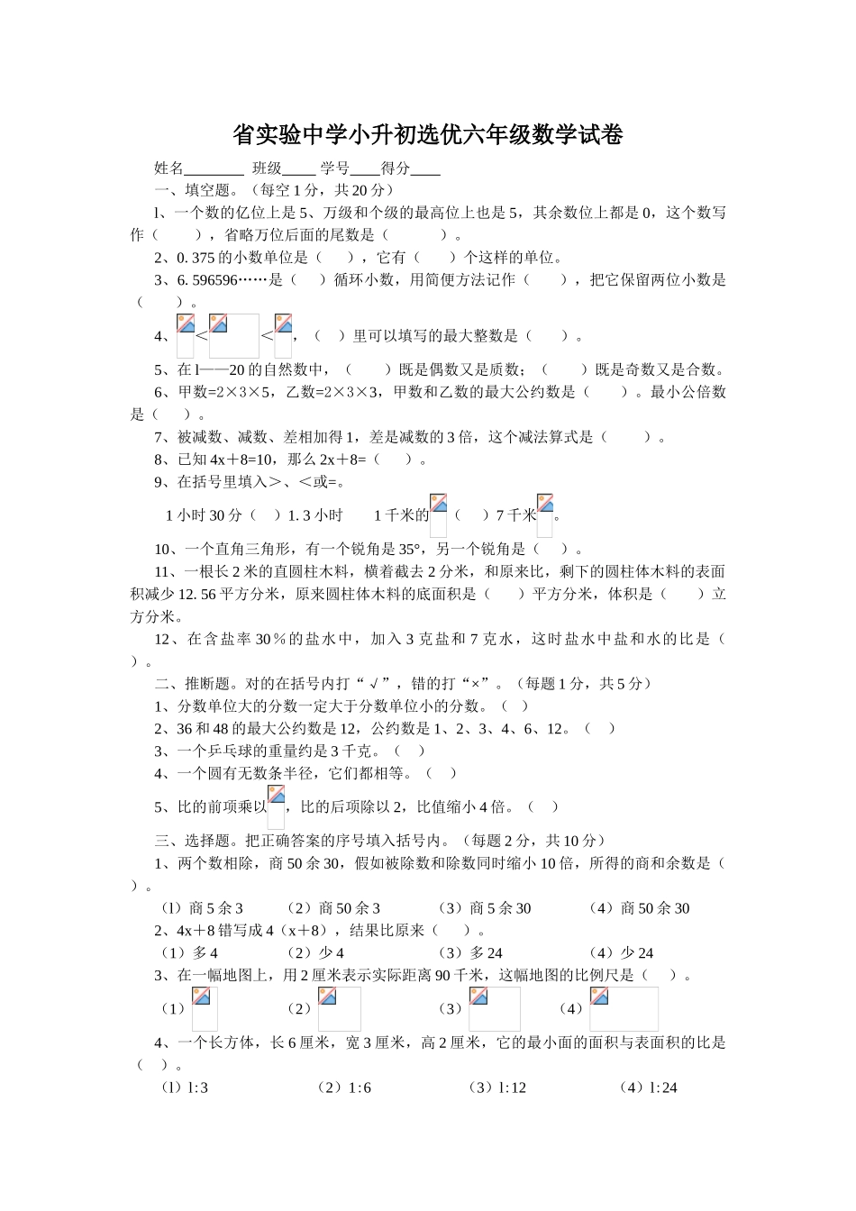 省实验中学小升初选优六年级数学试卷及答案_第1页