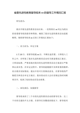 省委先进性教育督导组来xx的督导工作情况汇报