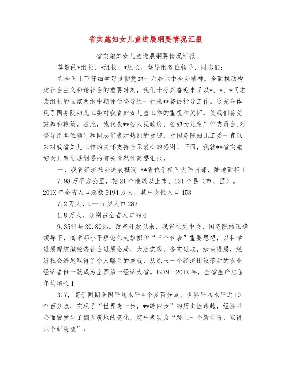 省实施妇女儿童发展纲要情况汇报_第1页