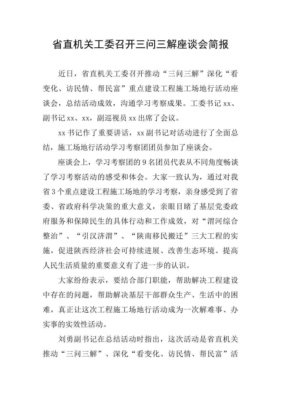 省直机关工委召开三问三解座谈会简报_第1页
