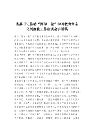 省委书记推进“两学一做”学习教育常态化制度化工作座谈会讲话稿