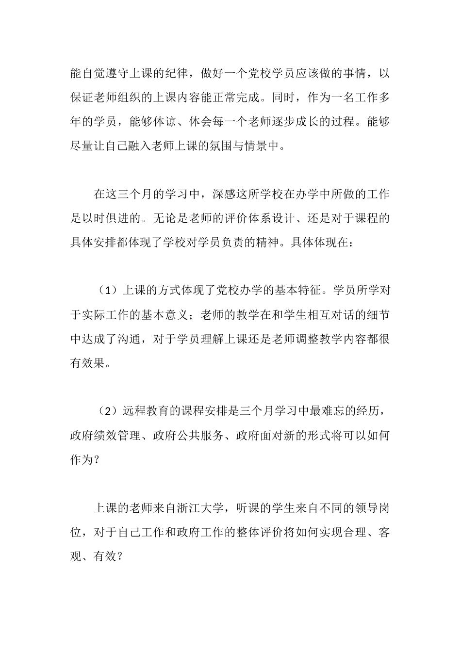 省委党校学习心得体会_第2页