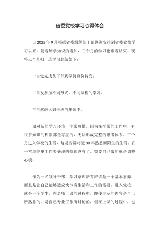 省委党校学习心得体会