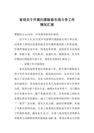 省局关于开展扫黑除恶专项斗争工作情况汇报