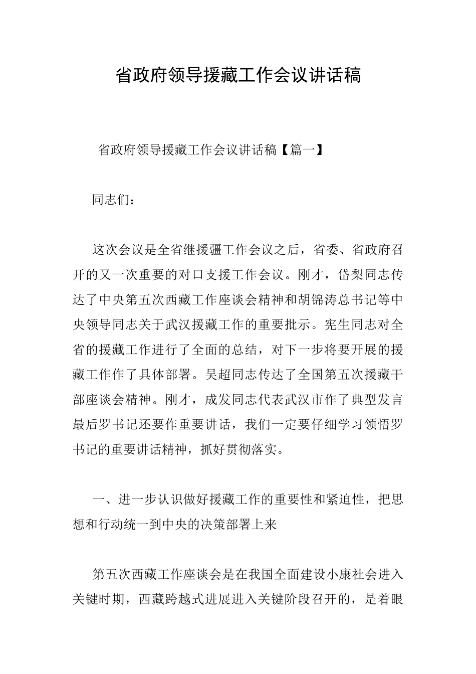 省政府领导援藏工作会议讲话稿_第1页