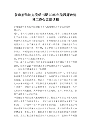 省政府法制办党组书记2025年党风廉政建设工作会议讲话稿