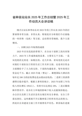 省种苗站站长2025年工作总结暨2025年工作动员大会讲话稿