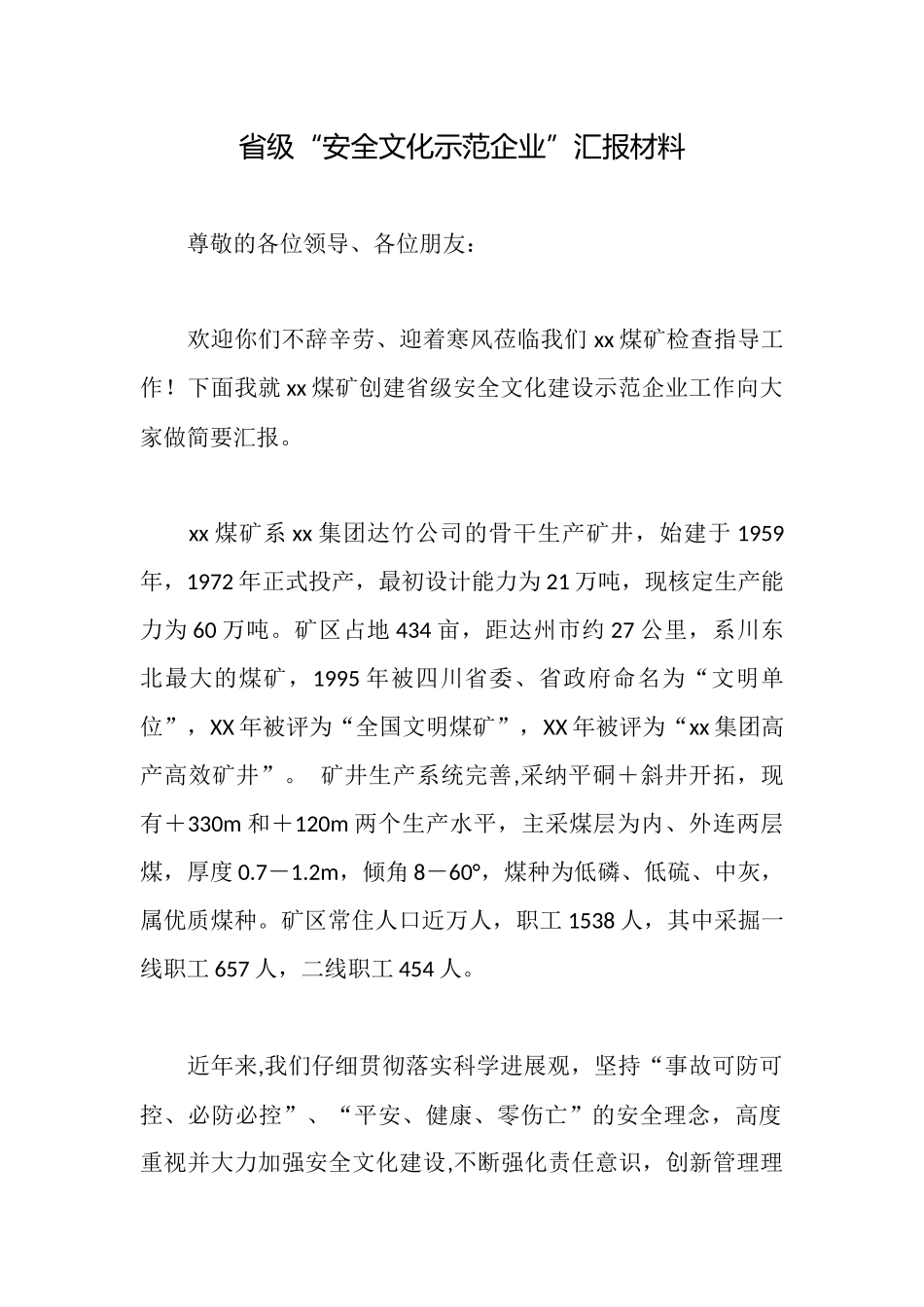 省级“安全文化示范企业”汇报材料_第1页