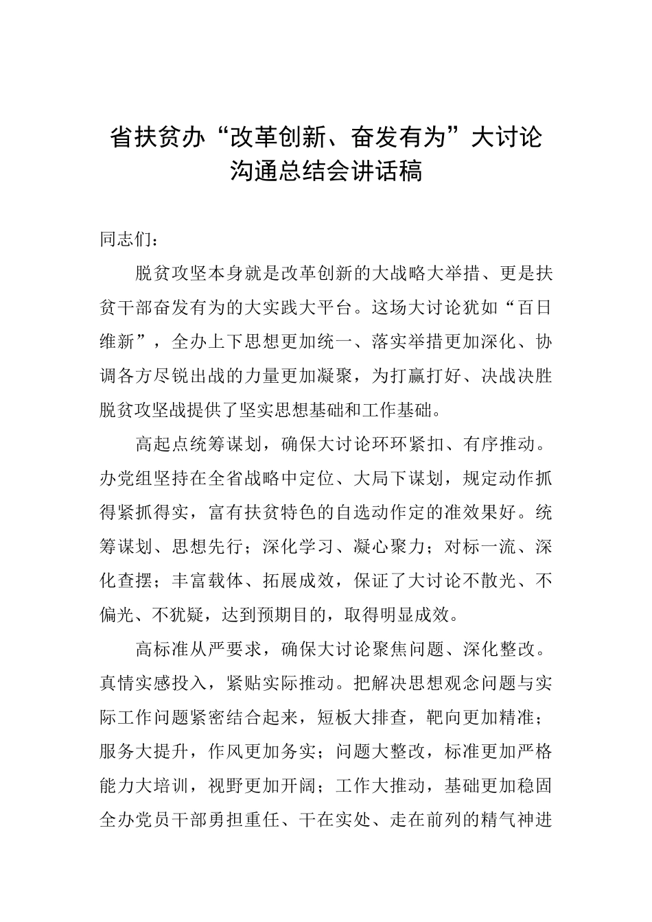 省扶贫办“改革创新、奋发有为”大讨论交流总结会讲话稿_第1页