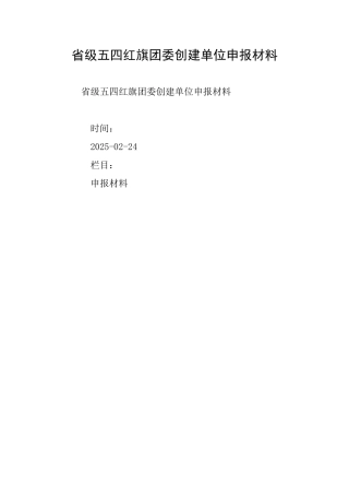 省级五四红旗团委创建单位申报材料