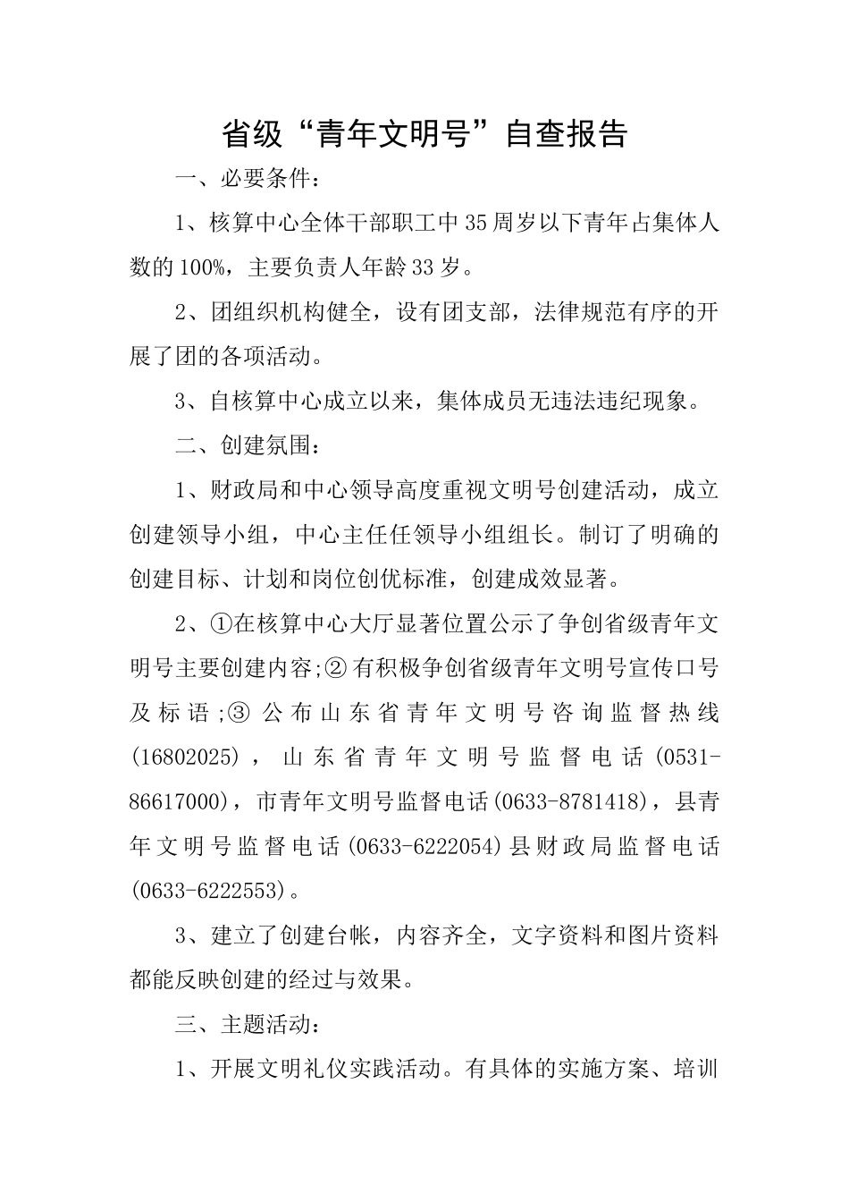 省级“青年文明号”自查报告_第1页