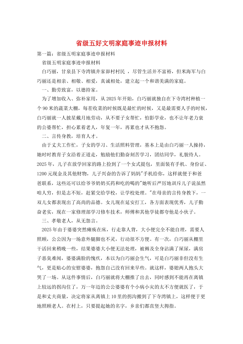省级五好文明家庭事迹申报材料_第1页