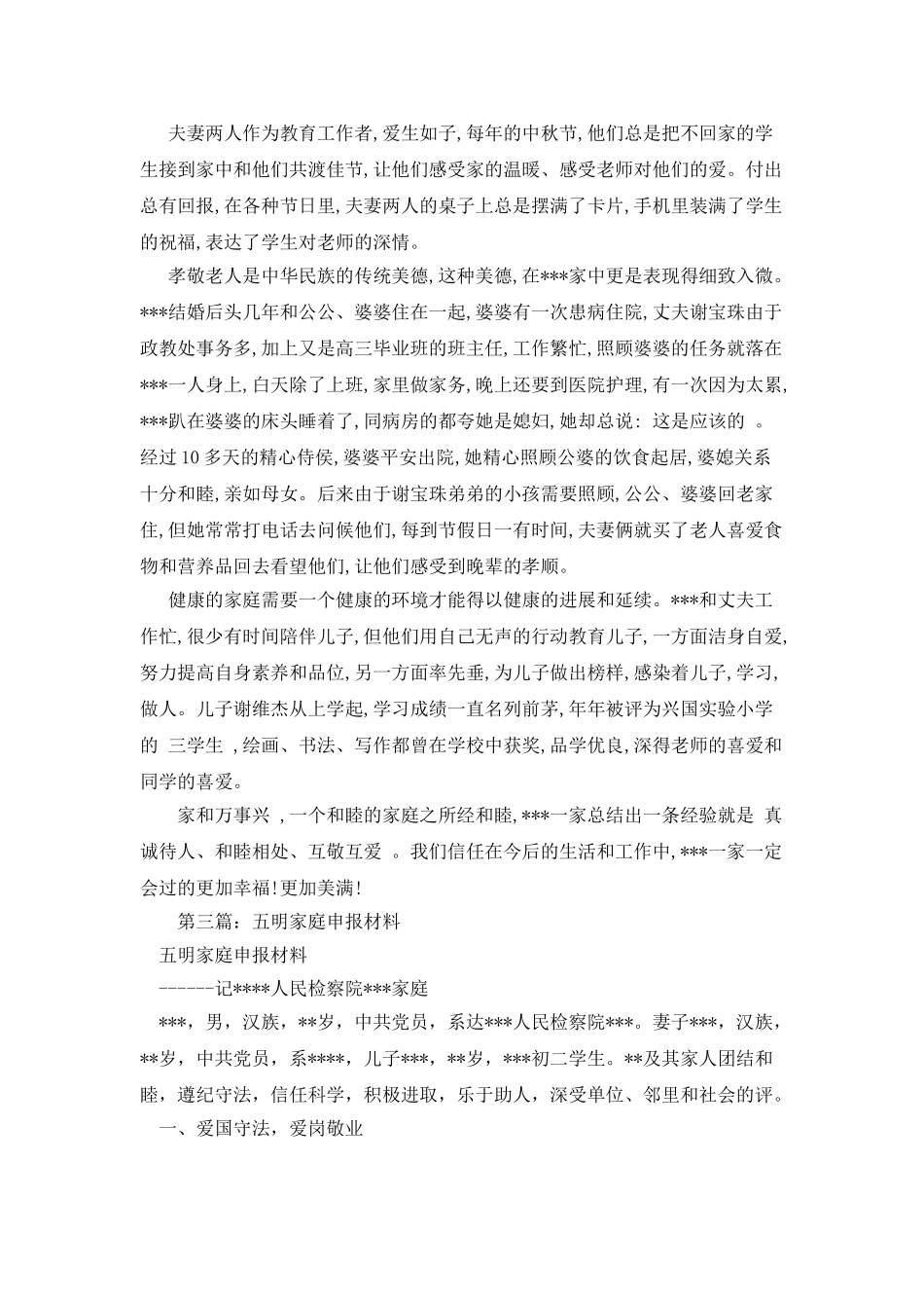 省级五好文明家庭事迹申报材料_第3页