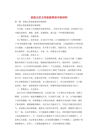 省级五好文明家庭事迹申报材料