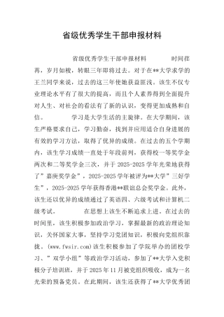 省级优秀学生干部申报材料