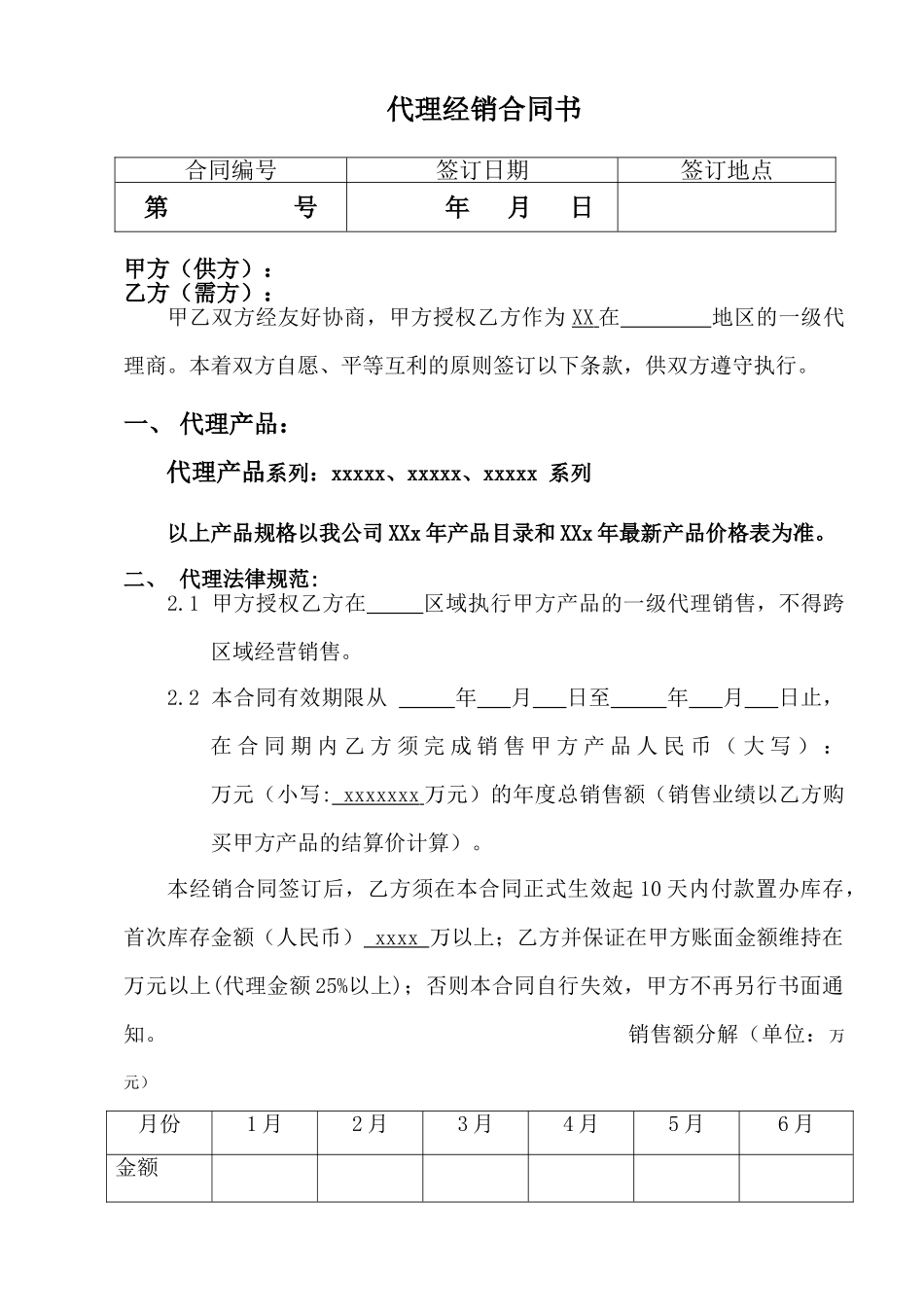 省级代理商经销合同书_第2页