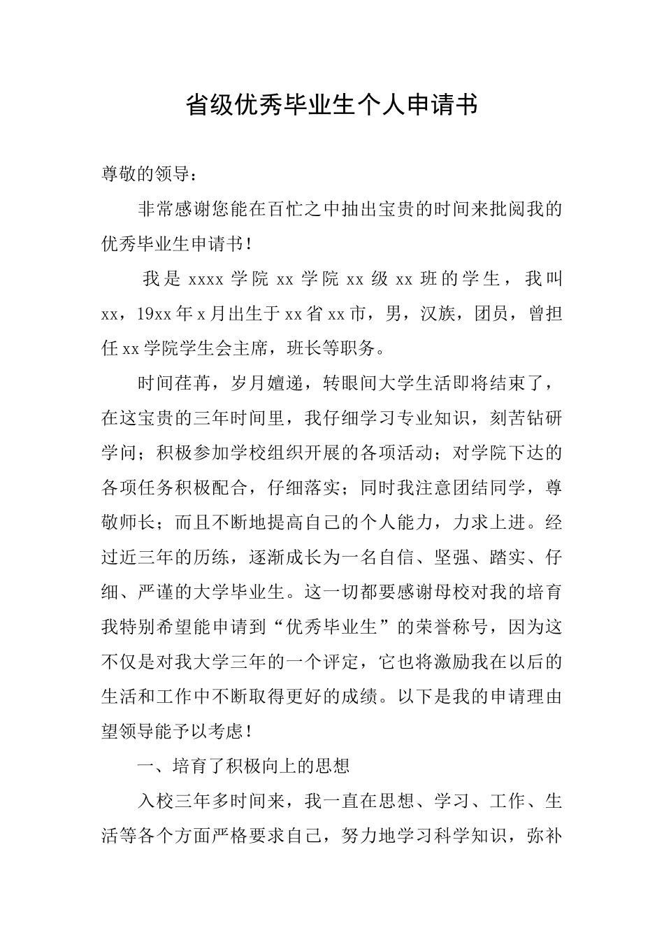 省级优秀毕业生个人申请书_第1页