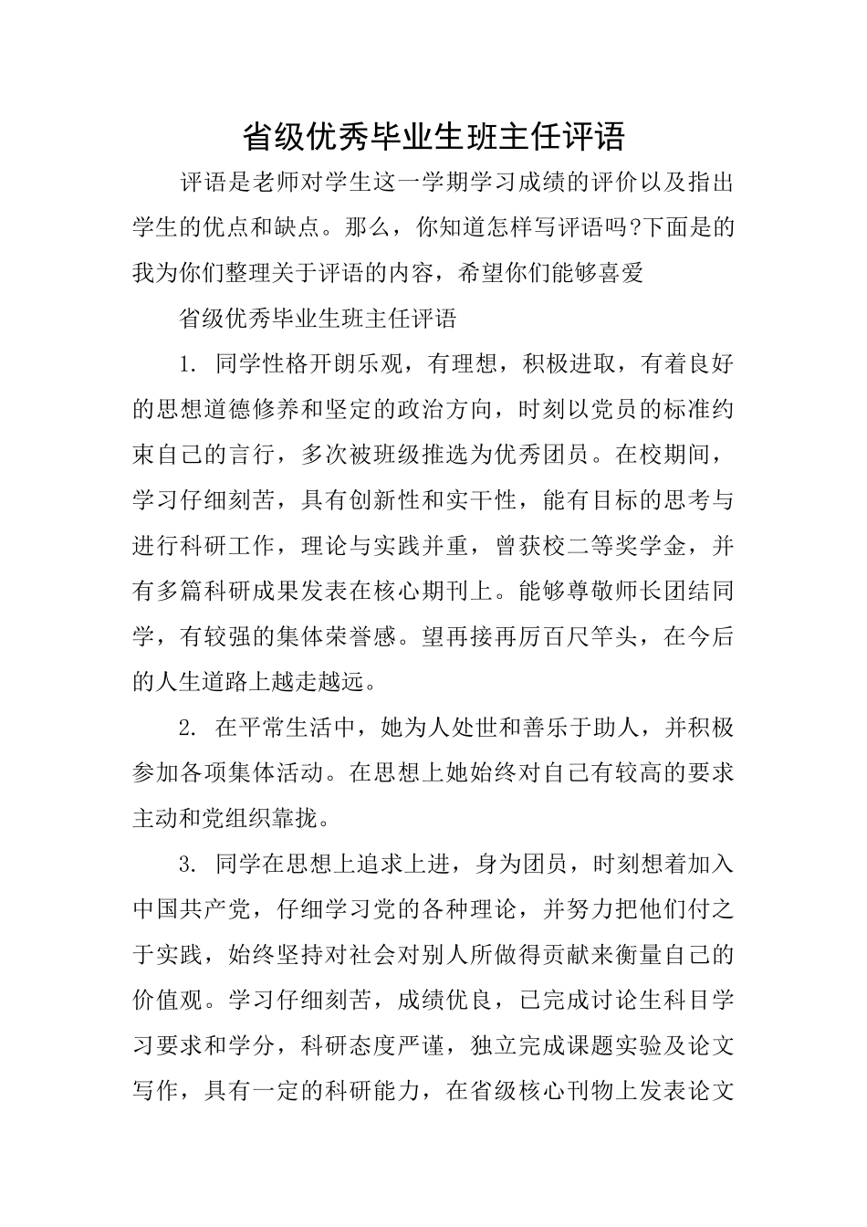 省级优秀毕业生班主任评语_第1页